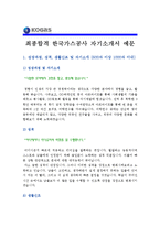 [한국가스공사자기소개서] 최종합격 KOGAS한국가스공사자소서 예문-1