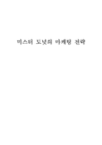 미스터도넛의 마케팅전략-1
