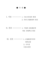 금융환란에 대한 경영혁신의 관점-2