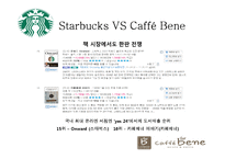스타벅스vs카페베네-16