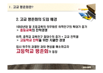 [교육사회학] 고교평준화와 고교선택제-4