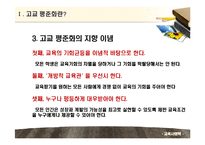 [교육사회학] 고교평준화와 고교선택제-5