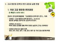[교육사회학] 고교평준화와 고교선택제-9