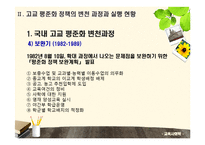 [교육사회학] 고교평준화와 고교선택제-10