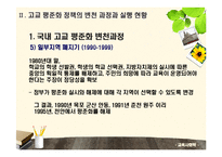 [교육사회학] 고교평준화와 고교선택제-11