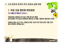 [교육사회학] 고교평준화와 고교선택제-12