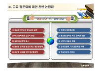 [교육사회학] 고교평준화와 고교선택제-14