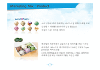 베스킨라빈스와 나뚜루의 서비스마케팅 비교분석-8