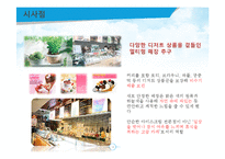 베스킨라빈스와 나뚜루의 서비스마케팅 비교분석-18