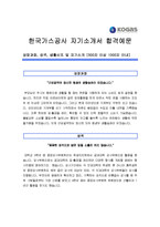 [한국가스공사자기소개서] 한국가스공사자기소개서 합격 최우수예문-1