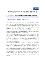 [한국자산관리공사자기소개서] KAMCO 한국자산관리공사자기소개서 최우수예문 -공기업 자소서--1