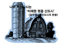 나주혁신도시는 미래형 명품 신도시-1