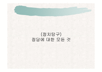 (정치탐구) 정당에 대한 모든 것 A+ 발표자료-1