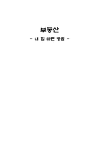 [가계경제] 내집 마련하기-1