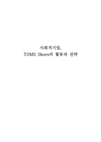 [무역경영론] 사회적기업, 탐스슈즈(TOMS SHOES)의 활동과 전략-1