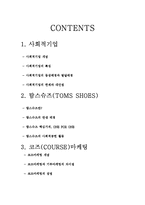 [무역경영론] 사회적기업, 탐스슈즈(TOMS SHOES)의 활동과 전략-2