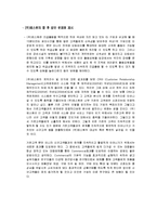 [경영정보] 기업의 CRM시스템 도입 성공사례-9