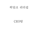 [조직행동론] 히딩크 리더쉽-2