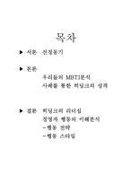 [조직행동론] 히딩크 리더쉽-3