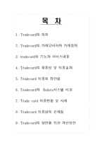 [무역결제론] Trade card-2