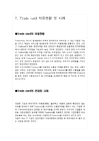 [무역결제론] Trade card-14