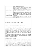 [무역결제론] Trade card-16