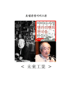 [서비스론] 미라이공업 서비스경영전략-1