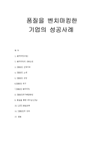 [품질경영] 품질을 벤치마킹한 기업의 성공사례-6