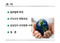[글로벌 기업] 삼성전자 조직변화 사례-2