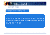 [서비스 마케팅] 서비스 사람관리-10