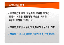 [관광자원] 사육신묘와 주변문화재들의 연계-개선방안 연구-4