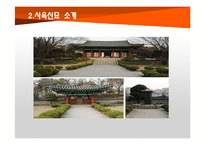 [관광자원] 사육신묘와 주변문화재들의 연계-개선방안 연구-6