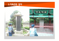 [관광자원] 사육신묘와 주변문화재들의 연계-개선방안 연구-13