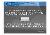 [시장조사론] 소셜미디어가 사회적 자본에 미치는 영향 연구-4