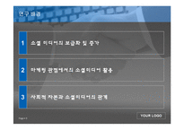 [시장조사론] 소셜미디어가 사회적 자본에 미치는 영향 연구-5