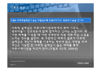 [시장조사론] 소셜미디어가 사회적 자본에 미치는 영향 연구-12