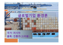 [국제기업환경론] 러시아 전통주(고려홍)-1