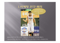 농구팀 `인천 전자랜드 엘리펀츠`의 소비자 행동 분석 및 소비자 유인 전략-4