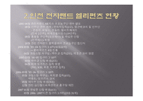 농구팀 `인천 전자랜드 엘리펀츠`의 소비자 행동 분석 및 소비자 유인 전략-6