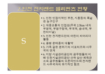 농구팀 `인천 전자랜드 엘리펀츠`의 소비자 행동 분석 및 소비자 유인 전략-8