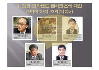 농구팀 `인천 전자랜드 엘리펀츠`의 소비자 행동 분석 및 소비자 유인 전략-17