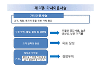 [인적자원관리] 직원을 고객처럼, 고객을 직원처럼-4