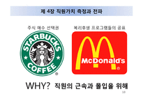 [인적자원관리] 직원을 고객처럼, 고객을 직원처럼-10