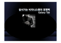 [광고와 마케팅] Galaxy Tab 겔럭시 탭 IMC전략-1