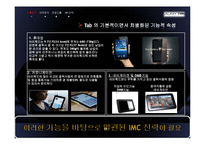 [광고와 마케팅] Galaxy Tab 겔럭시 탭 IMC전략-10
