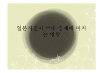 일본지진이 국내 경제에 미치는 영향-1
