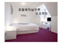 [호텔예약실무론] 롯데호텔월드 분석-1