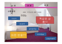 [호텔예약실무론] 롯데호텔월드 분석-8
