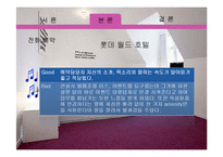 [호텔예약실무론] 롯데호텔월드 분석-9