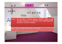 [호텔예약실무론] 롯데호텔월드 분석-10